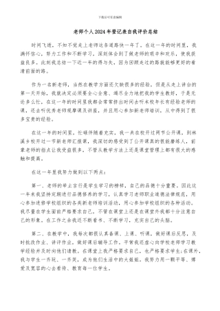 教师个人2024年登记表自我评价总结