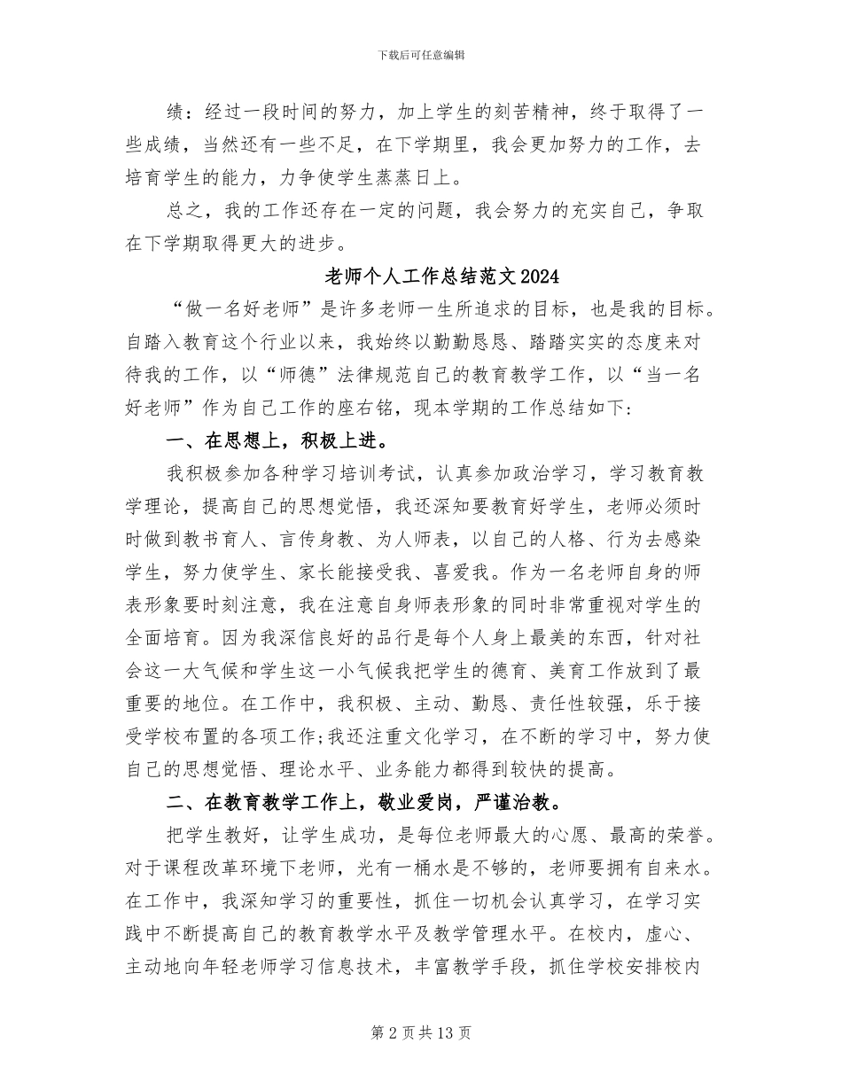 教师个人工作总结2024年1月_第2页