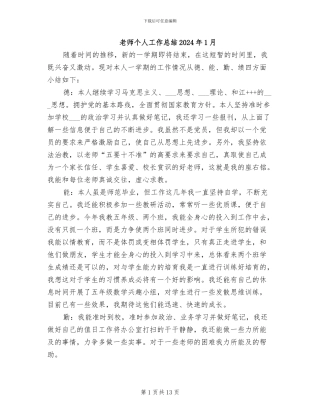 教师个人工作总结2024年1月
