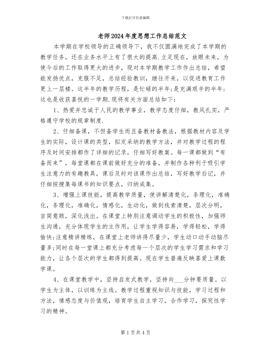 教师2024年度思想工作总结范文_第1页