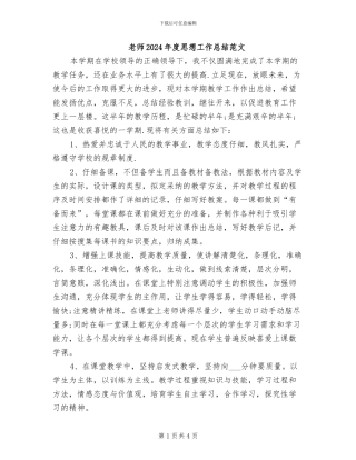 教师2024年度思想工作总结范文