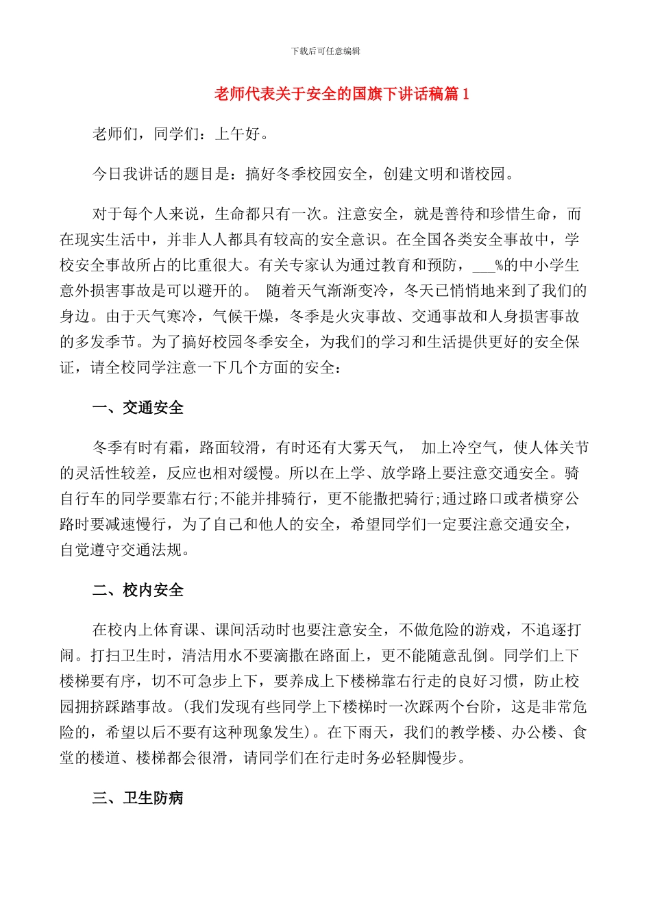 教师代表关于安全的国旗下讲话稿_第1页