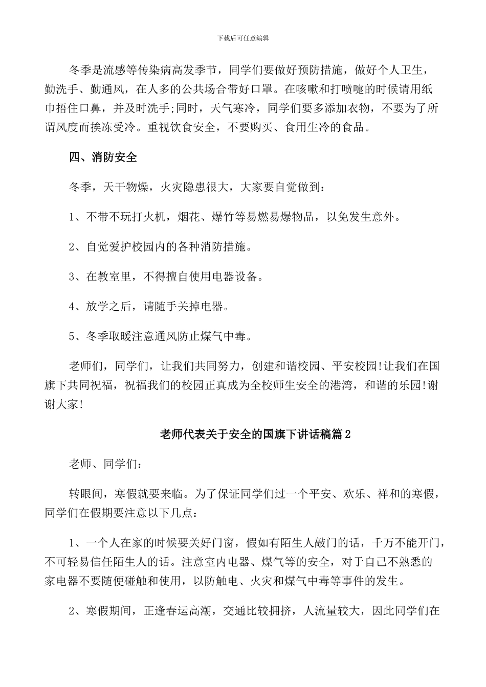 教师代表关于安全的国旗下讲话稿_第2页
