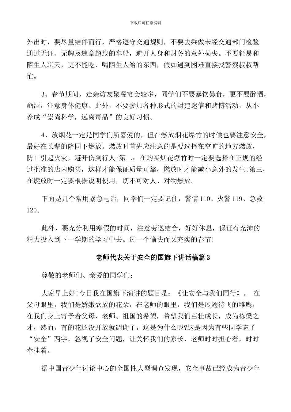 教师代表关于安全的国旗下讲话稿_第3页