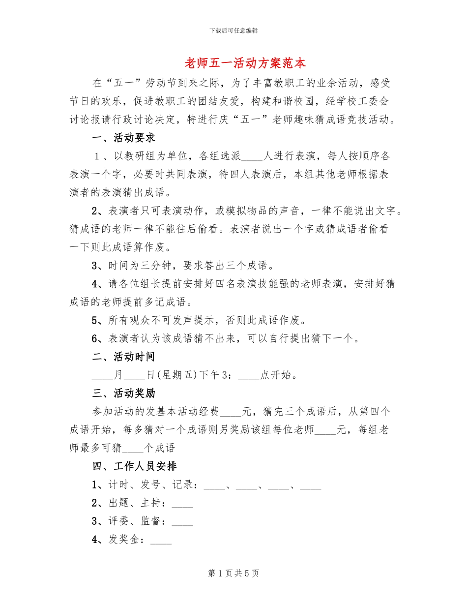 教师五一活动方案范本_第1页