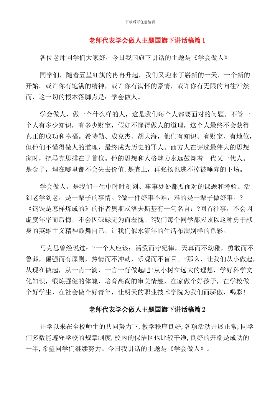 教师代表学会做人主题国旗下讲话稿_第1页