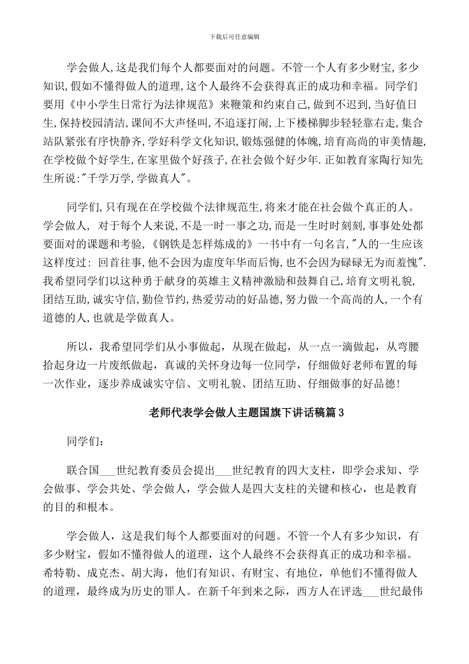 教师代表学会做人主题国旗下讲话稿_第2页