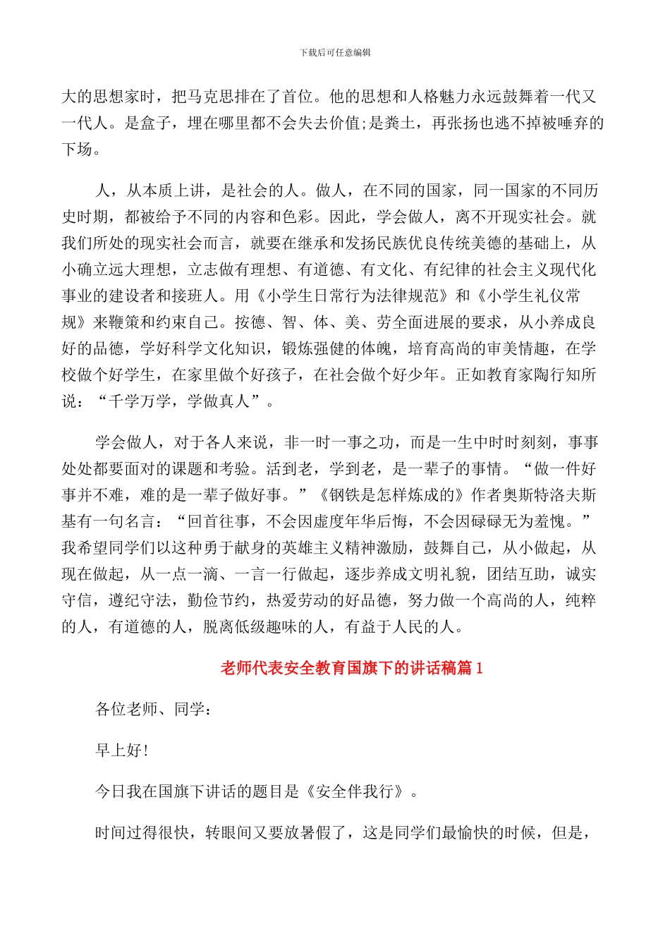 教师代表学会做人主题国旗下讲话稿_第3页