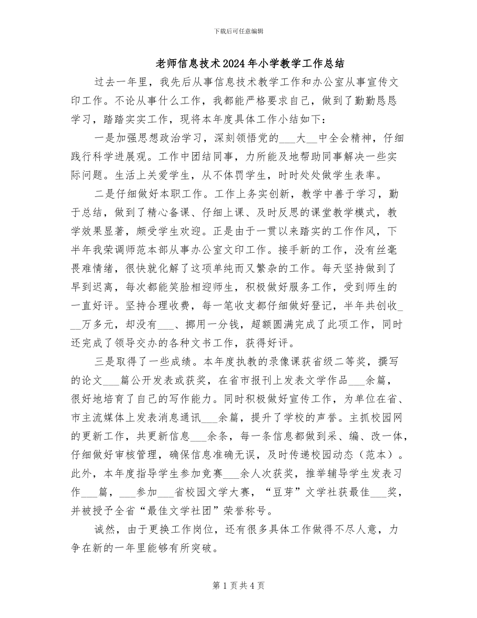 教师信息技术2024年小学教学工作总结_第1页