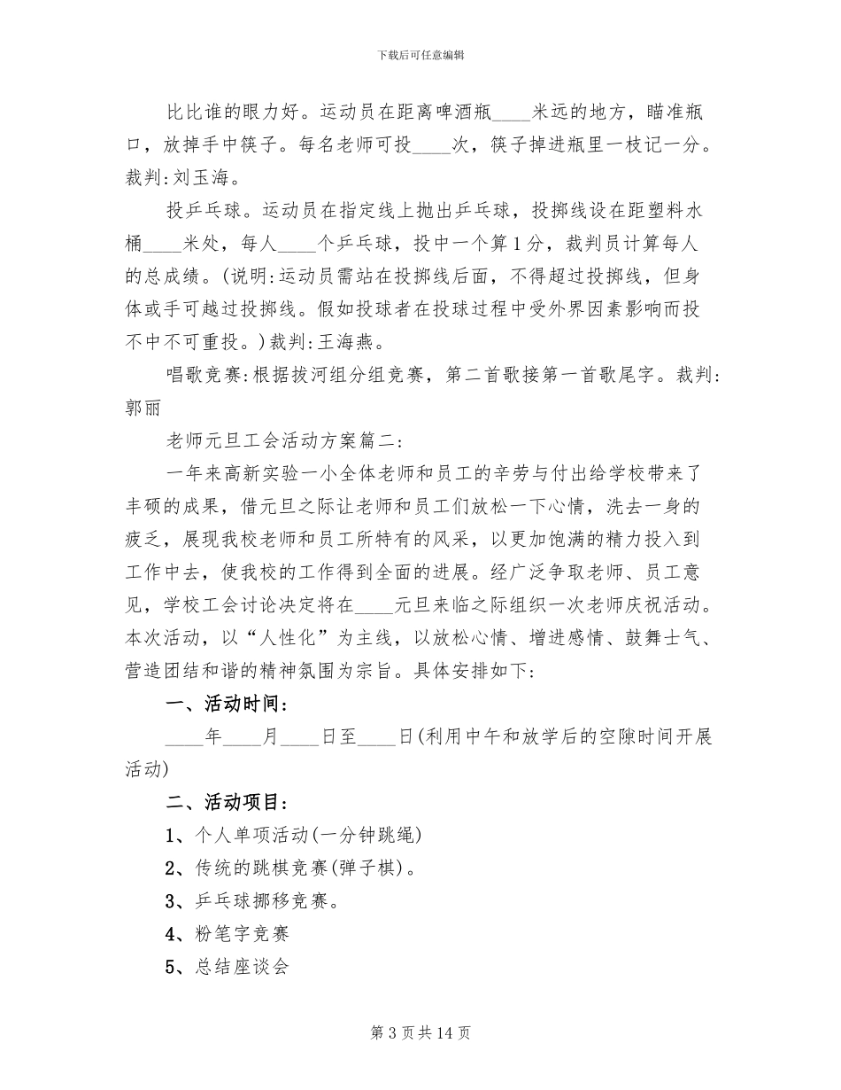 教师元旦工会活动方案_第3页