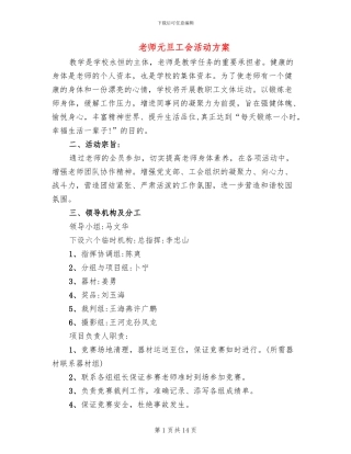 教师元旦工会活动方案
