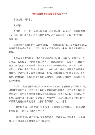 教师在国旗下讲话发言稿范文