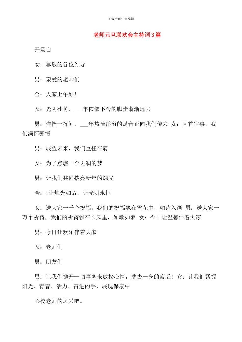 教师元旦联欢会主持词3篇_第1页