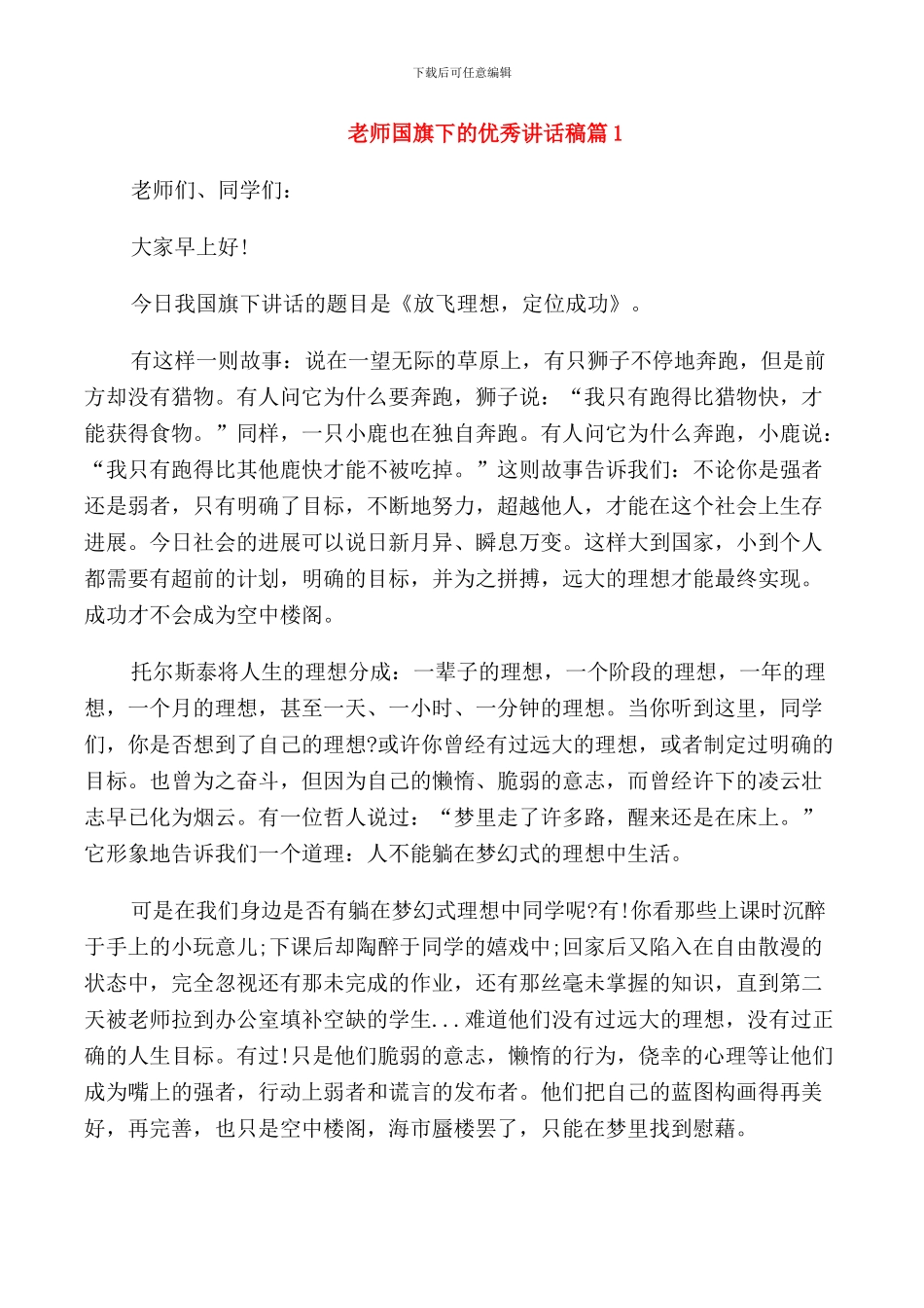 教师国旗下的优秀讲话稿_第1页