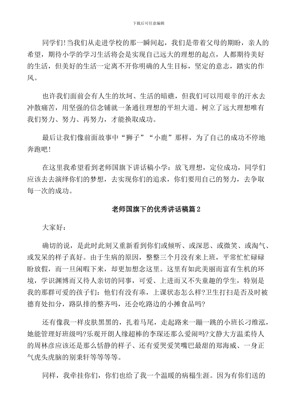 教师国旗下的优秀讲话稿_第2页