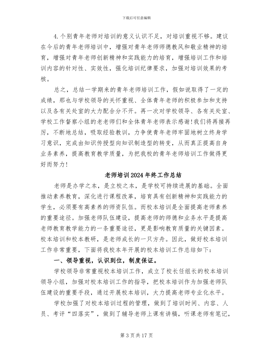 教师培训2024年度工作总结_第3页