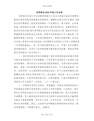 教师培训2024年度工作总结