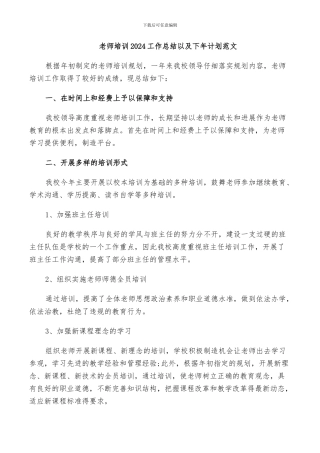 教师培训2024工作总结以及下年计划范文