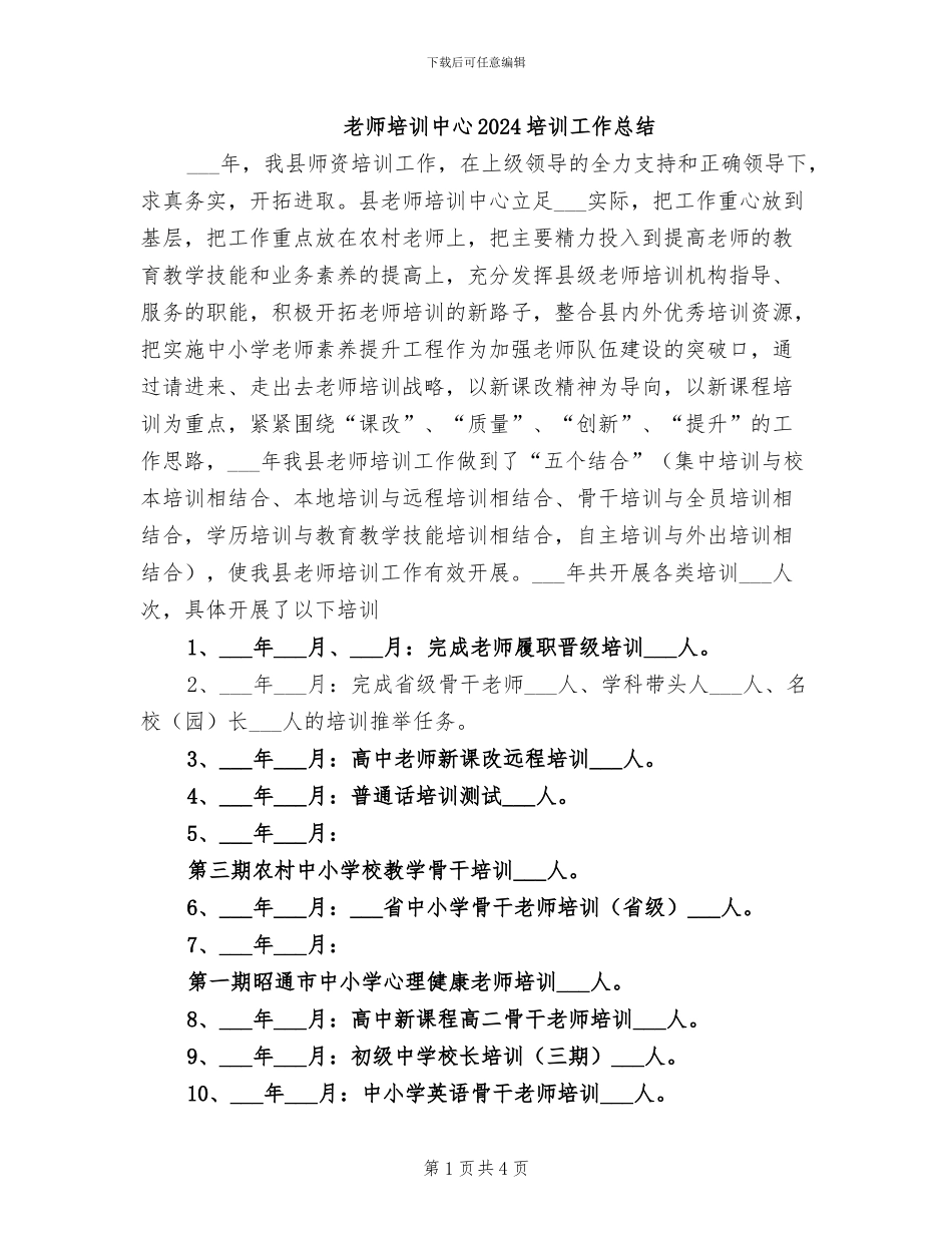 教师培训中心2024培训工作总结_第1页