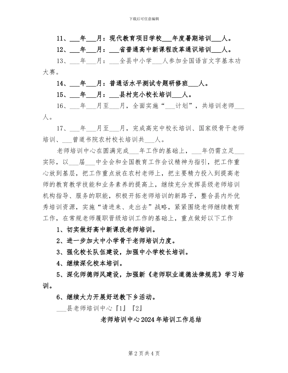 教师培训中心2024培训工作总结_第2页