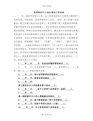 教师培训中心2024培训工作总结