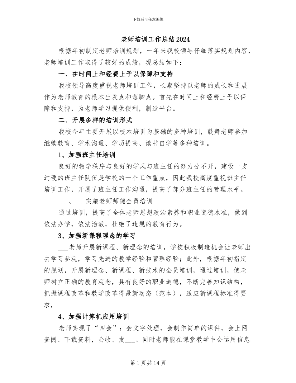 教师培训工作总结2024_第1页
