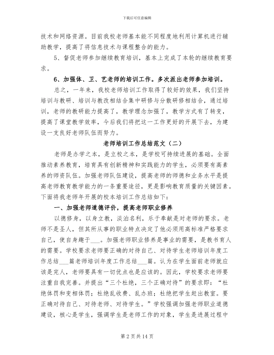 教师培训工作总结2024_第2页