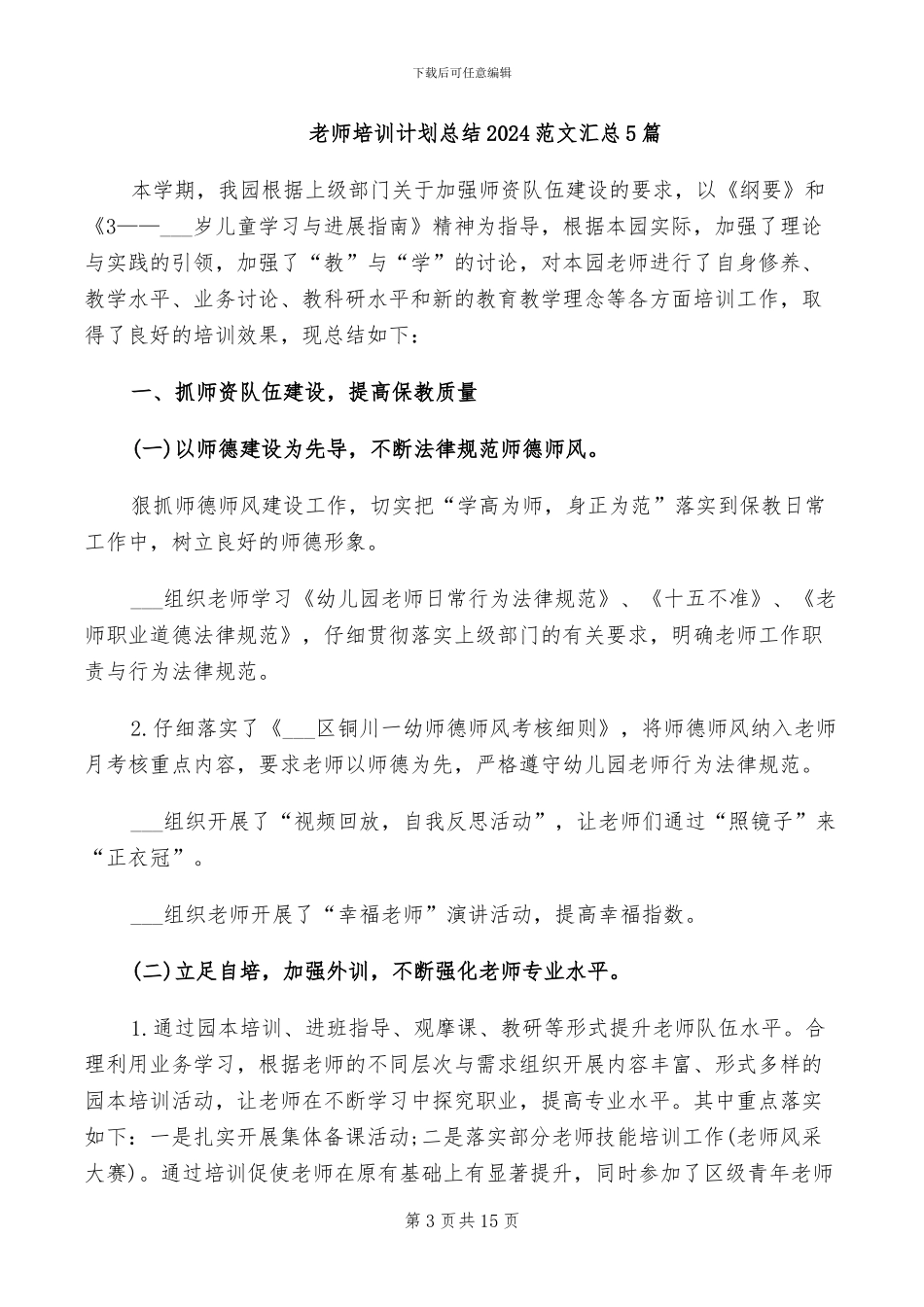 教师培训管理处2024年终工作总结_第3页