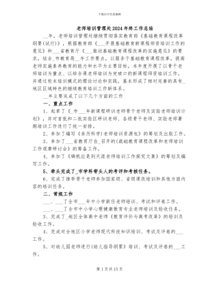 教师培训管理处2024年终工作总结