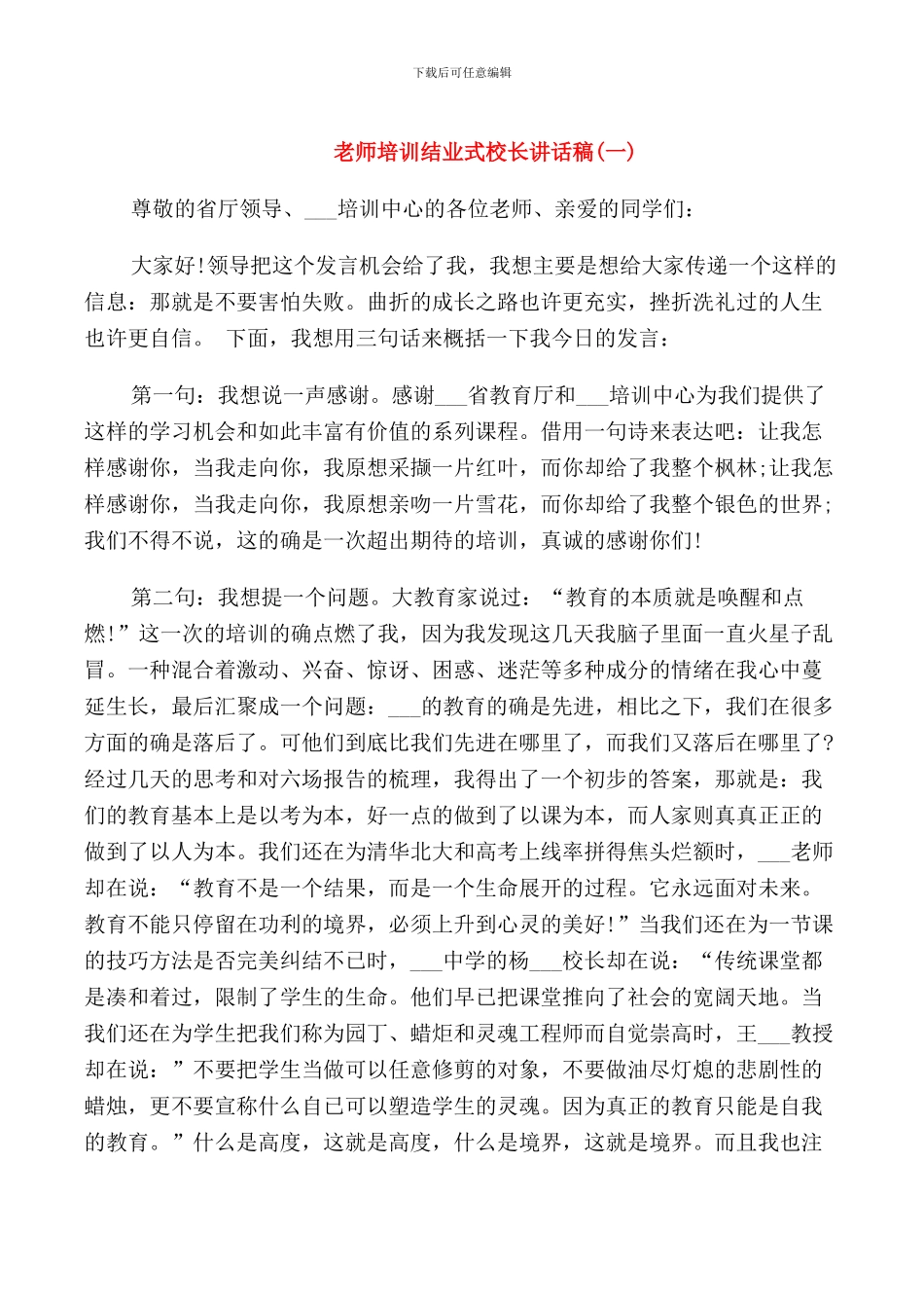 教师培训结业式校长讲话稿_第1页