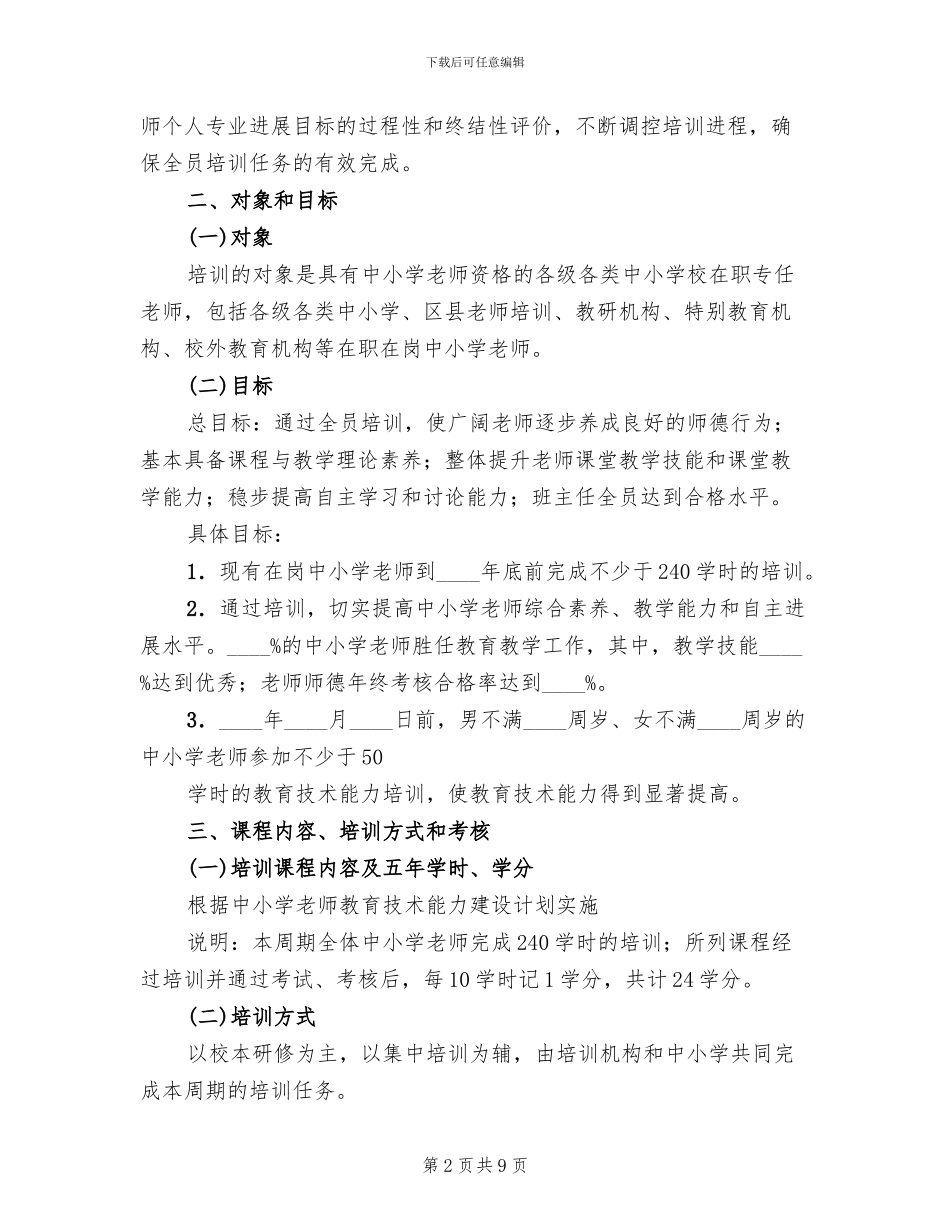 教师培训实施企划方案范文_第2页