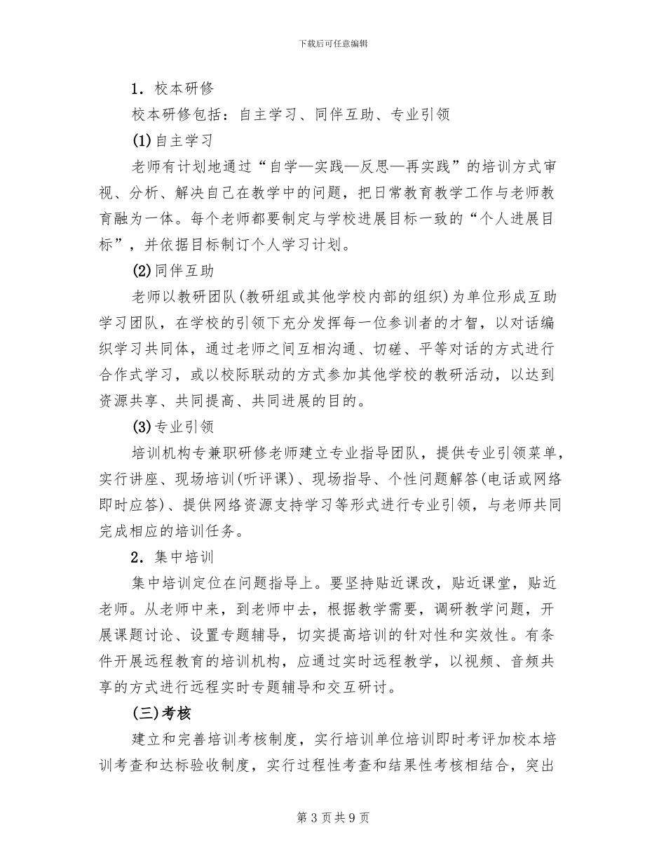 教师培训实施企划方案范文_第3页