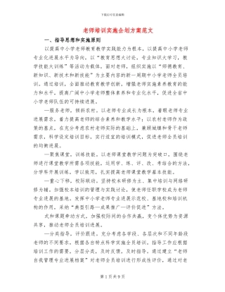 教师培训实施企划方案范文