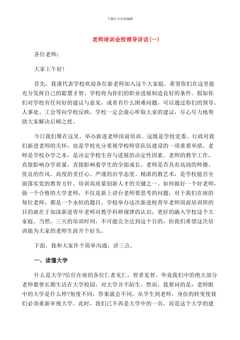教师培训会校领导讲话_第1页