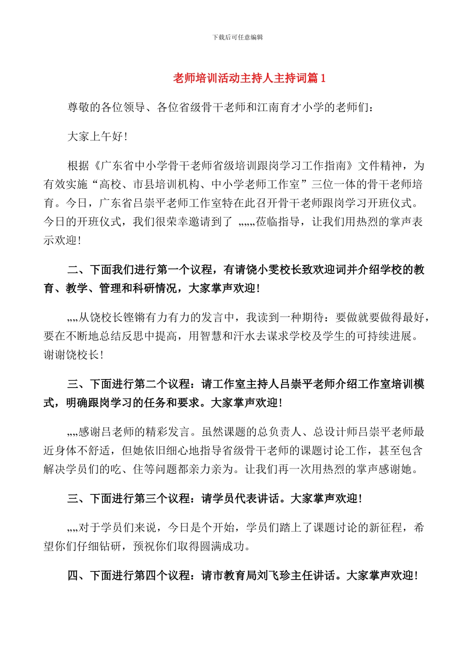 教师培训活动主持人主持词_第1页