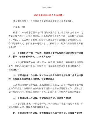 教师培训活动主持人主持词