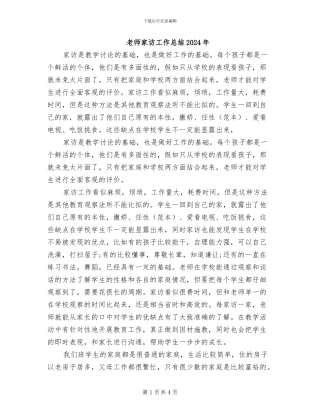 教师家访工作总结2024年
