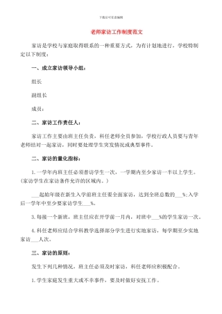 教师家访工作制度范文