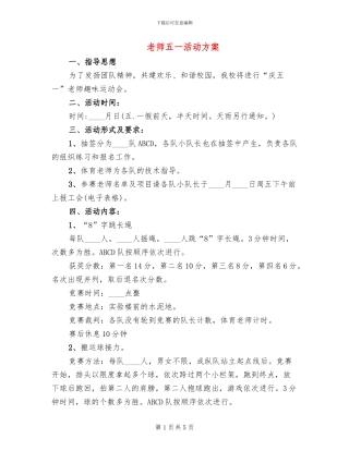教师五一活动方案