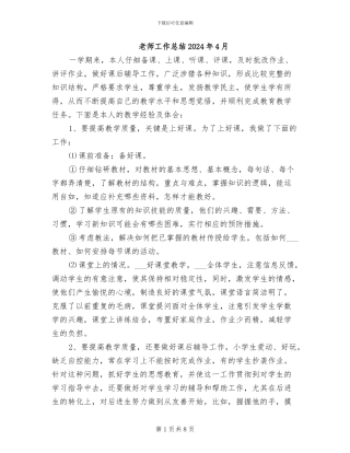 教师工作总结2024年4月