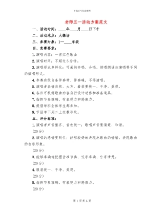 教师五一活动方案范文
