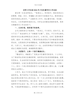 教师工作总结2024年少先队辅导员工作总结