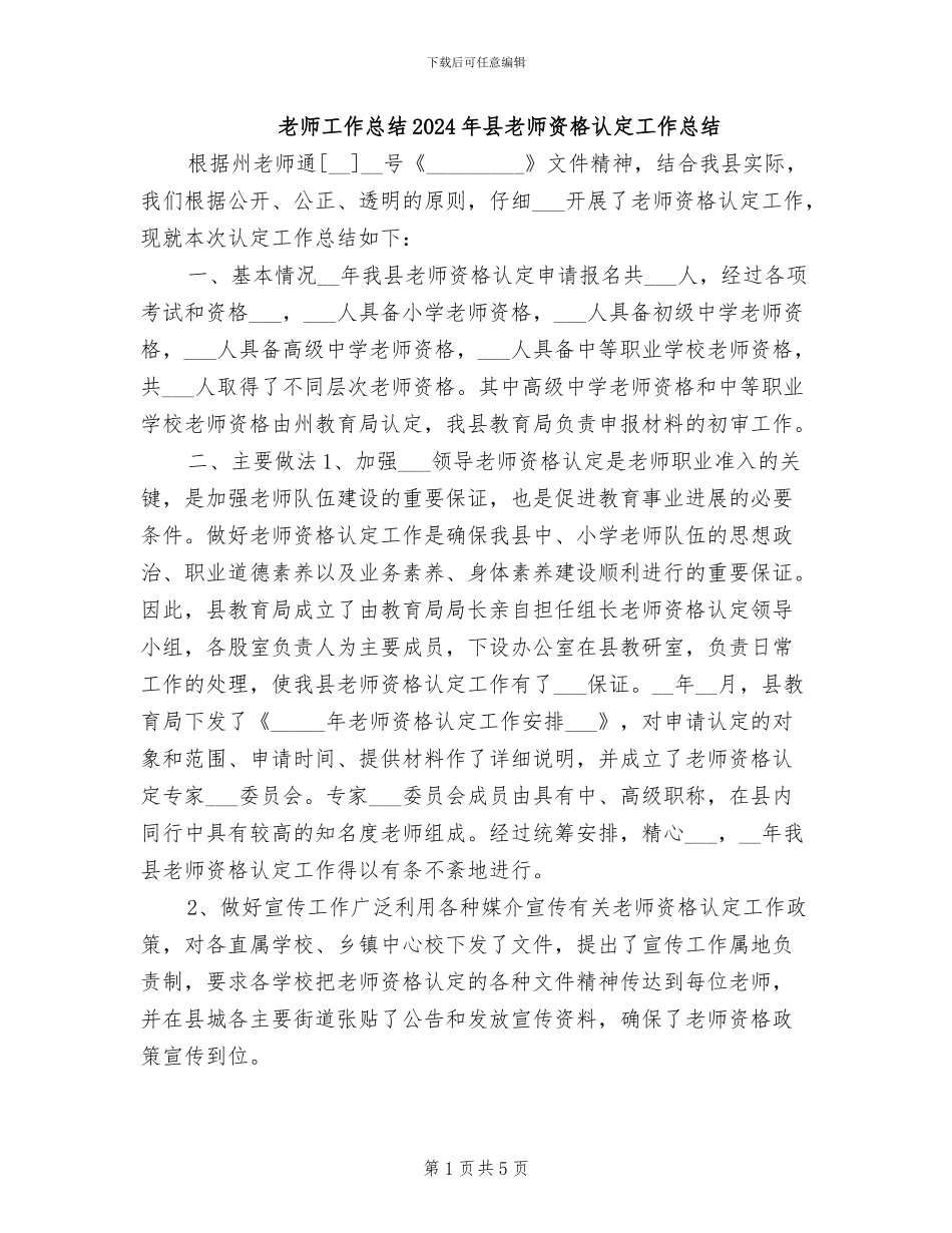 教师工作总结2024年县教师资格认定工作总结_第1页