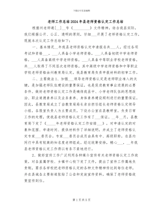 教师工作总结2024年县教师资格认定工作总结