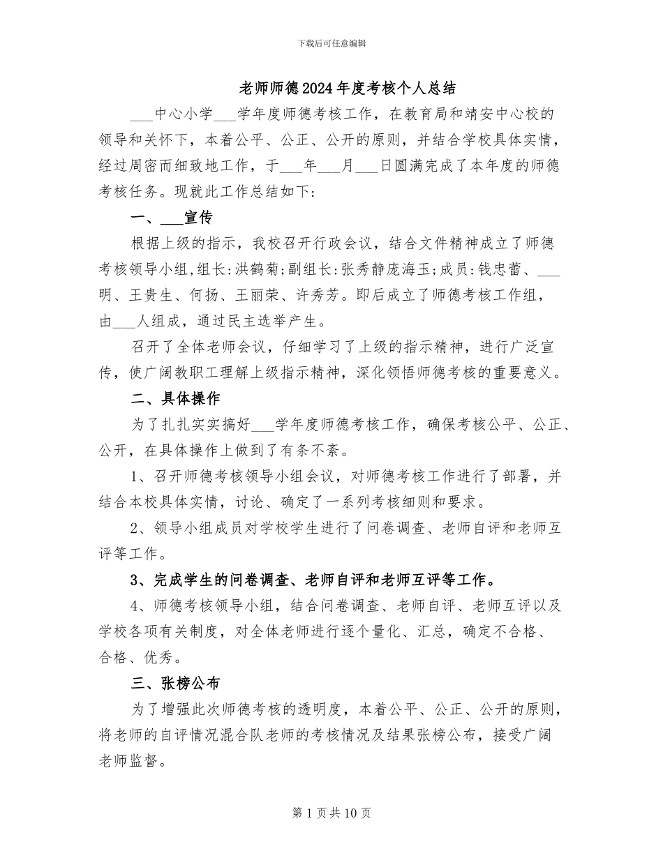 教师师德2024年度考核个人总结_第1页