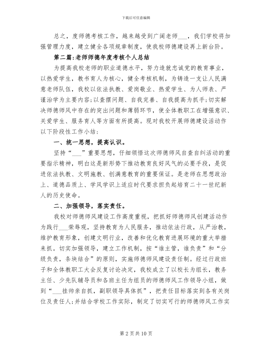 教师师德2024年度考核个人总结_第2页