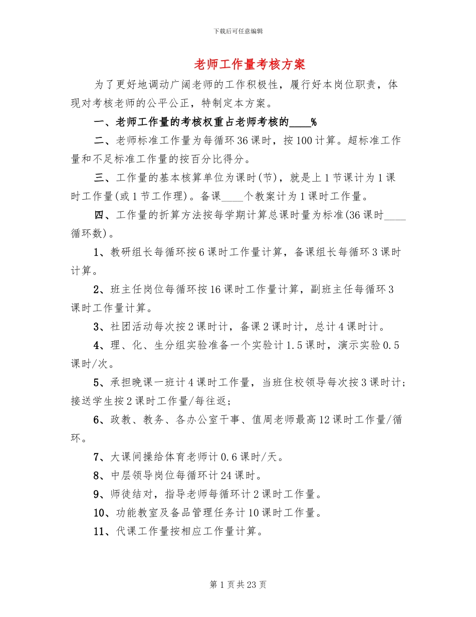 教师工作量考核方案_第1页