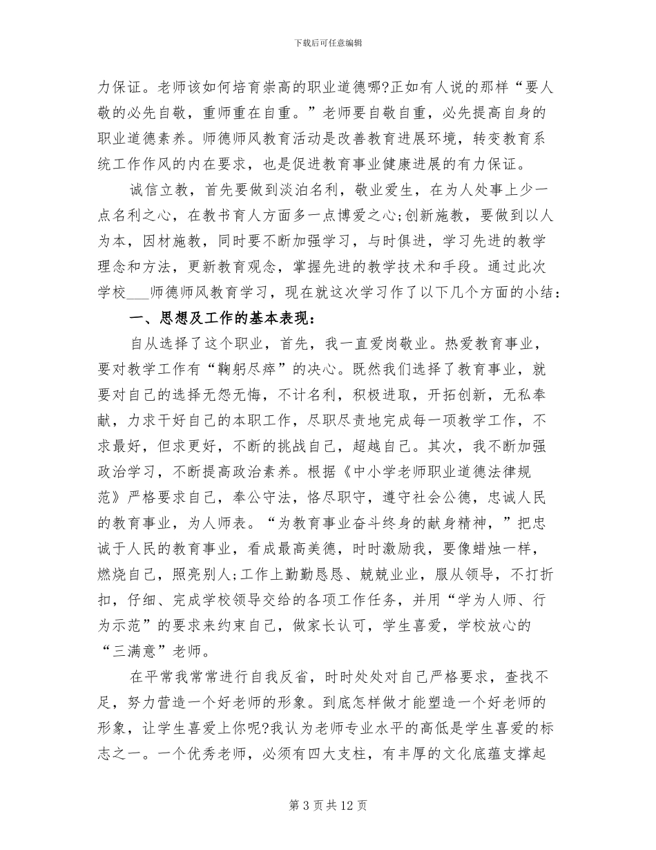 教师师德师风2024年终工作总结_第3页