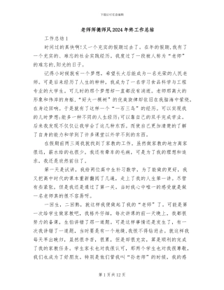 教师师德师风2024年终工作总结