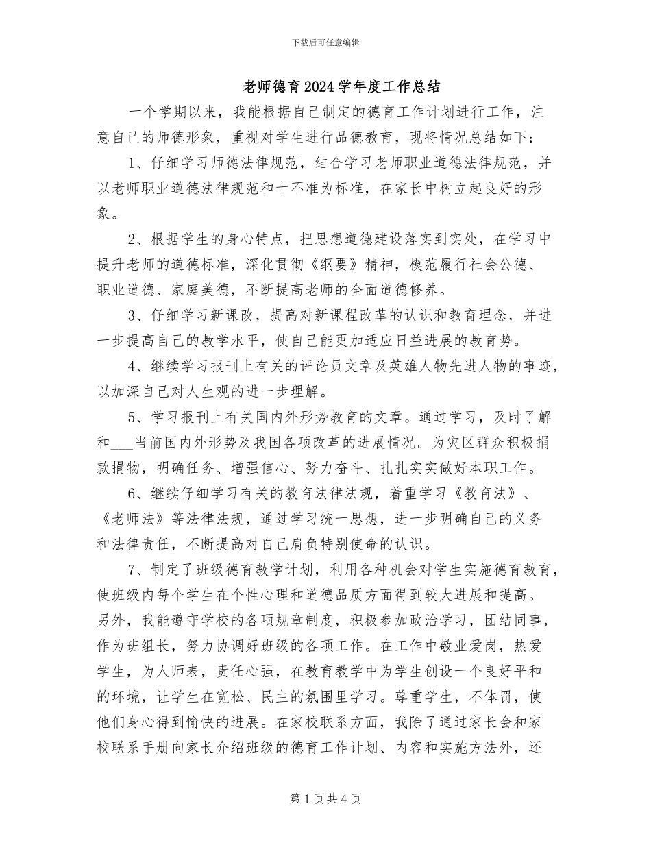 教师德育2024学年度工作总结_第1页